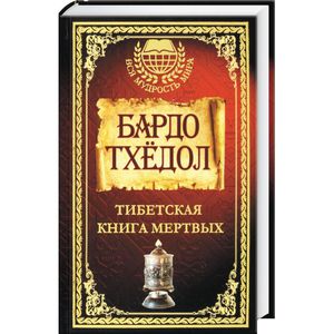 Тибетская Книга мёртвых (Бардо Тхедол)