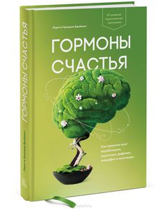 Лоретта Грациано Бройнинг. Гормоны счастья. Как приучить мозг вырабатывать серотонин, дофамин, эндорфин и окситоцин