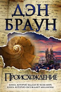 Книга Дэн Браун «Происхождение»