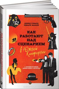 Как работают над сценарием в Южной Калифорнии