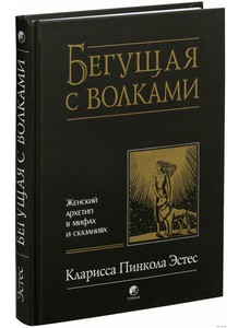 Книга Кларисса Пинкола Эстес "Бегущая с волками"