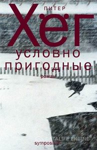 Питер Хег "Условно пригодные"