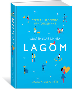 Lagom. Секрет шведского благополучия - Экерстрём Лола А.