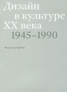 Дизайн в культуре XX века 1945–1990