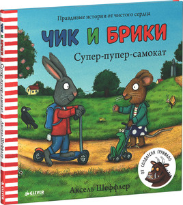 Чик и Брикки (серия книг)