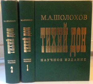 Шолохов "Тихий Дон. Научное издание" (2 тома)