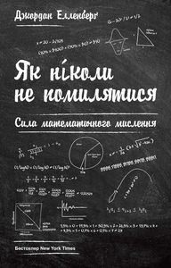 Джордан Елленберґ "Як ніколи не помилятися. Сила математичного мислення"