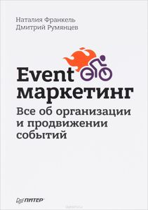 Event-маркетинг. Все об организации и продвижении событий