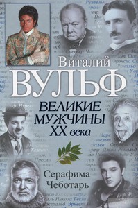 В. Вульф "Великие мужчины ХХ века"