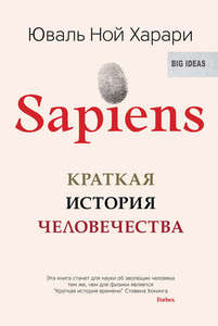 Харари Юваль Ной "Sapiens. Краткая история человечества"