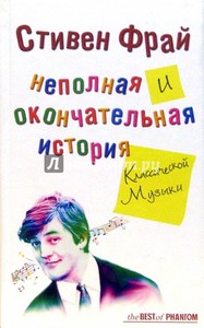 "Неполная и окончательная история классической музыки", Стивен Фрай и Тим Лиоро