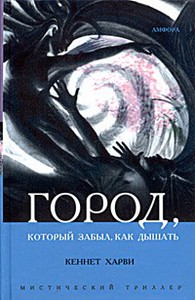 Кеннет Джозеф Томас Харви "Город, который забыл, как дышать"