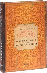 Ордынский период. Первоисточники