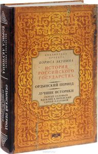 Ордынский период. Лучшие историки. Сергей Соловьев, Василий Ключевский, Сергей Платонов