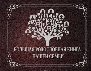 Большая родословная книга нашей семьи