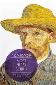 5. Паола Волкова "Мост через бездну.Импрессионисты и ХХ век".