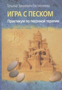 книжки по песочной терапии с детьми