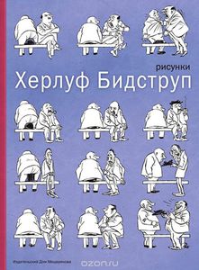 Книга «Херлуф Бидструп. Рисунки» Херлуф Бидструп - купить на OZON.ru книгу с быстрой доставкой | 978-5-91045-743-4