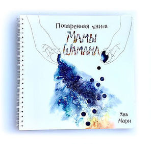 Поваренная Книга Мамы Шамана