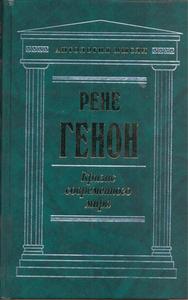 Рене Генон "Кризис современного мира" из антологии мысли