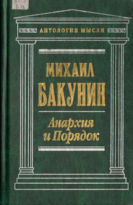 Бакунин "Анархия и порядок" из Антологии мысли