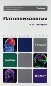 Учебник по патопсихологии Б. В. Зейгарник (&lt400 стр.)