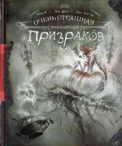 Пьер Дюбуа: Очень страшная энциклопедия призраков