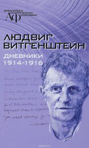 Людвиг Витгенштейн "Дневники 1914-1916"