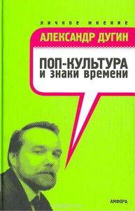 Александр Дугин "Поп-культура и знаки времени"