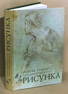 Основы академического рисунка. Николай Ли.