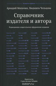 Справочник издателя и автора. Редакционно-издательское оформление издания, А. Мильчин