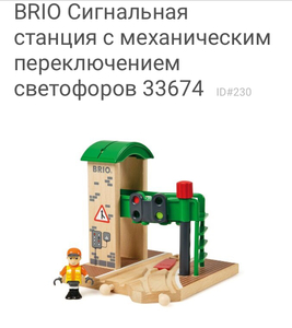 Сигнальная станция brio