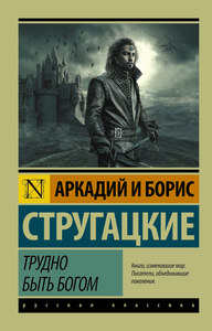 Аркадий и Борис Стругацкие "Трудно быть богом"