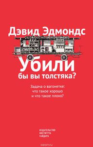 книга Дэвида Эдмондса «Убили ли бы вы толстяка?»