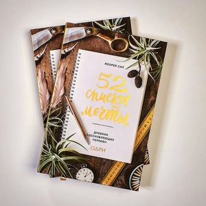 52 списка мечты. Дневник вдохновляющих перемен