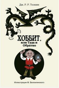 Книга Дж. Р. Р. Толкиена "Хоббит"