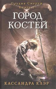 Кассандра Клэр. Орудия Смерти: Город костей