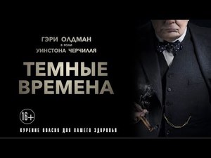 Темные времена