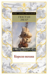 Эмар Густав "Короли океана"
