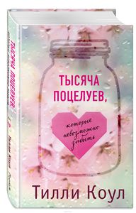 Книга  Тилли Коул - Тысяча поцелуев, которые невозможно забыть