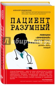 Алексей Водовозов: Пациент Разумный. Ловушки "врачебной" диагностики, о которых должен знать каждый