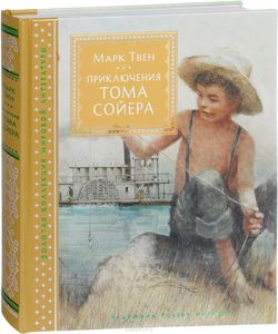 Твен Марк "Приключения Тома Сойера"