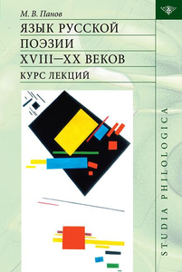 Михаил Панов - Язык русской поэзии XVIII-XX веков