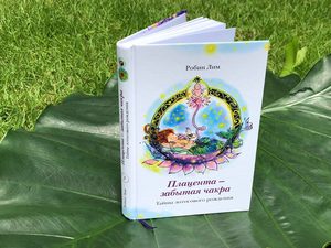 Книга Робин Лим "Плацента - забытая чакра"