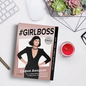 #Girlboss. Как я создала миллионный бизнес