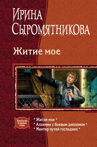 Книги Трилогия «Житие мое» - Сыромятникова Ирина