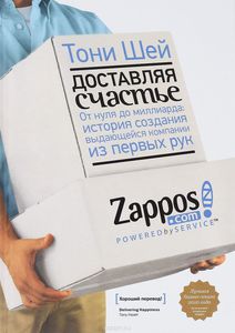 Тони Шей "Доставляя счастье. От нуля до миллиарда. История создания выдающейся компании из первых рук"