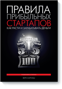 Верн Харниш "Правила прибыльных стартапов. Как расти и зарабатывать деньги"