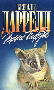 Собрание книг Дж. Дарелла