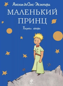 Книга "Маленький принц" Антуана де Сент-Экзюпери на разных языках
